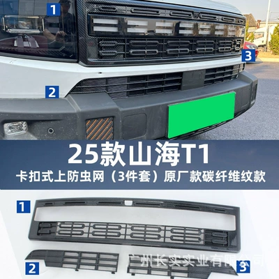 Shanhai T1 snap-on insect-proof net, Automobile anti-insect net - carbon-fiber-pattern-shanhai-t1-snap-on-all-inclusive-insect-proof-net-set-of-3