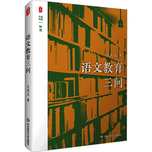 大夏书系·语文教育三问 王尚文 著 教学方法及理论 华东师范