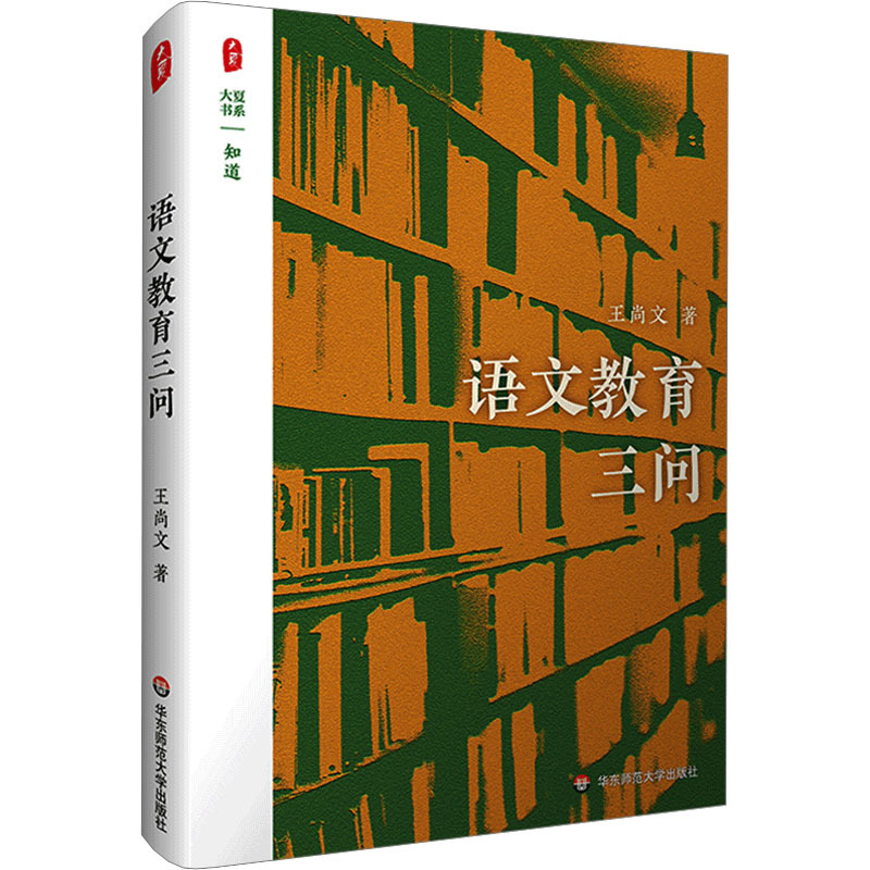 大夏书系·语文教育三问 王尚文 著 教学方法及理论 华东师范