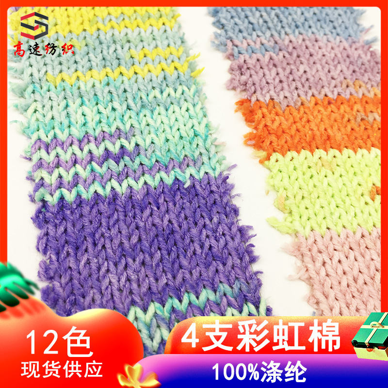 4支彩虹棉渐变色纱线丽彩棉yarn段染花式纱单股粗毛线100%涤纶纱