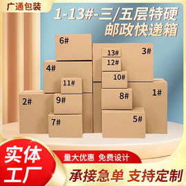 1-13号邮政快递纸箱加厚瓦楞三层五层打包收纳纸盒特硬抗压