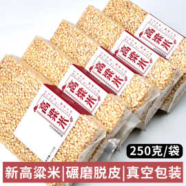 程山口农业农家自产去皮白高粱米五谷杂粮 黏高粱 去壳高粱