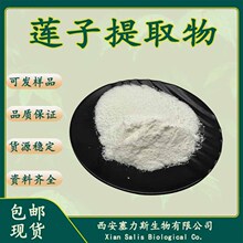 正品现货莲子提取物莲子生粉可寄样品测试样品大货一致可开票1kg