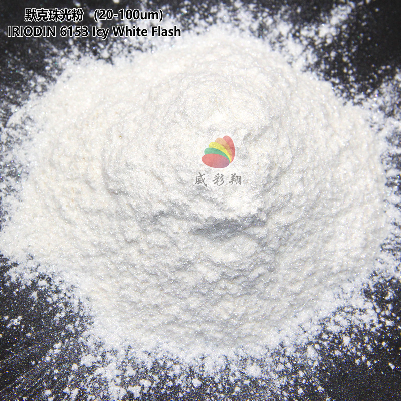德国进口默克珠光粉IRIODIN 6153涂料注塑高亮水晶白珠光粉200目