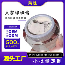 贴牌人参珍珠膏提亮美白祛痘回春膏遮瑕隔离贵妇膏素颜珍珠霜加工