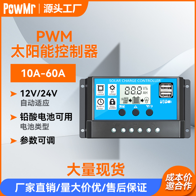 PWM太阳能控制器10A-60A智能照明充电控制器双USB12V/24V自动识别