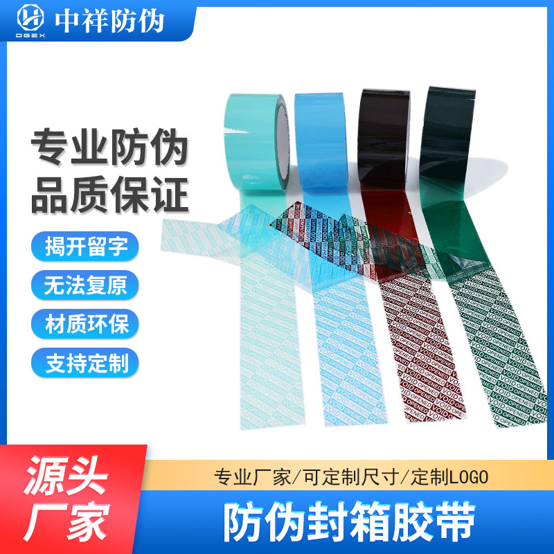 源头工厂防伪胶带揭开留字VOID防拆防盗封箱胶带可印logo流水码|ru