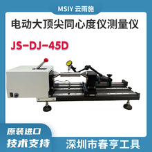 MSIY 电动同心度仪 JS-DJ-45D 0.002mm 高精度偏摆检测仪