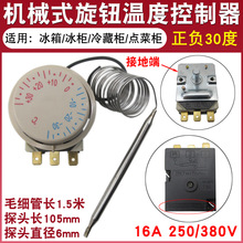 冰箱冰柜机械式温控开关通用冷藏柜温度控制器正负30度旋钮温控器