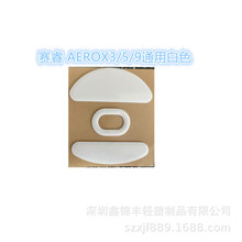 厂家批发AEROX3 AEROX5 AEROX9鼠标脚贴 白色黑色足厚