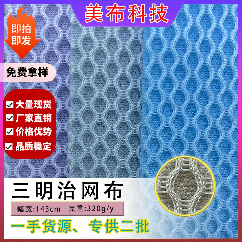 工厂现货三明治网布料布特殊鞋材网面料透气圆孔三明治三层网眼布