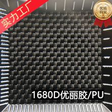 1680D双股 优丽胶/PU/PVC 防泼水 100%涤纶长丝布 另可阻燃 水压