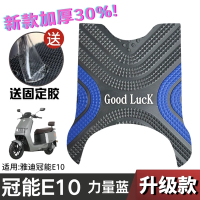 Guanneng E10 Foot Pad Refitting Electric vehicle foot mat - upgraded-and-thickened-crown-energy-e10-cut-power-blue