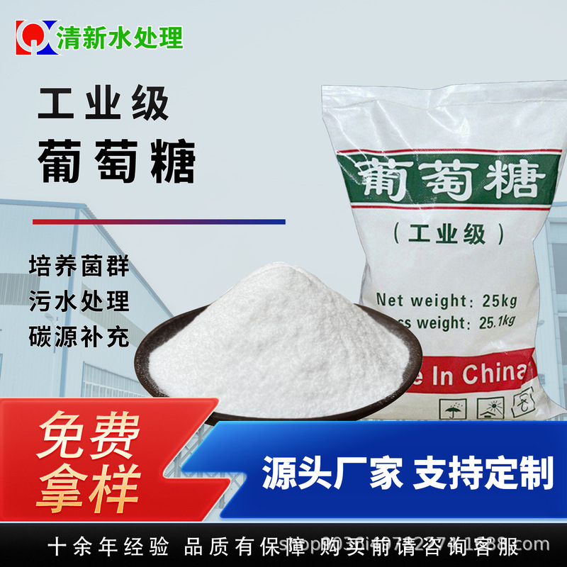 High-purity microorganisms for industrial glucose municipal wastewater plants, carbon source for culture, and fermentation for printing and dyeing wastewater High-purity microorganisms for industrial glucose municipal wastewater plants, carbon source for culture, and fermentation for printing and dyeing wastewater