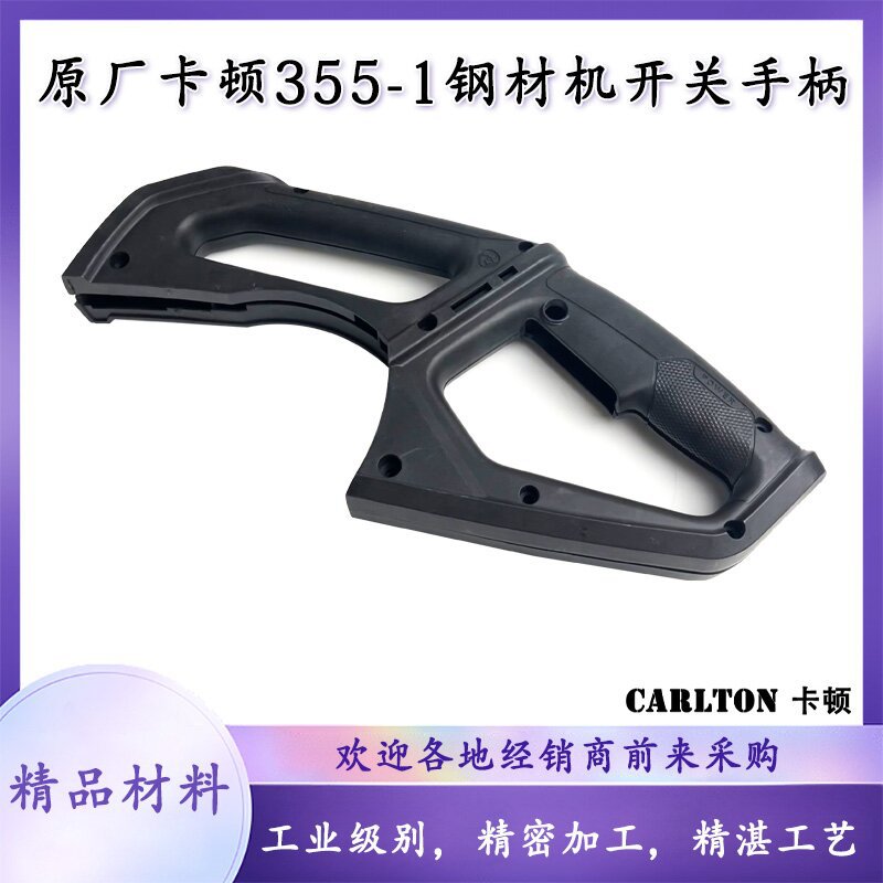 原厂卡顿CT355-1型材切割机手柄帝克355A钢材机开关塑料手柄配件