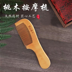 桃木櫛ギフト櫛彫刻木櫛携帯化粧櫛ストレート18㎝