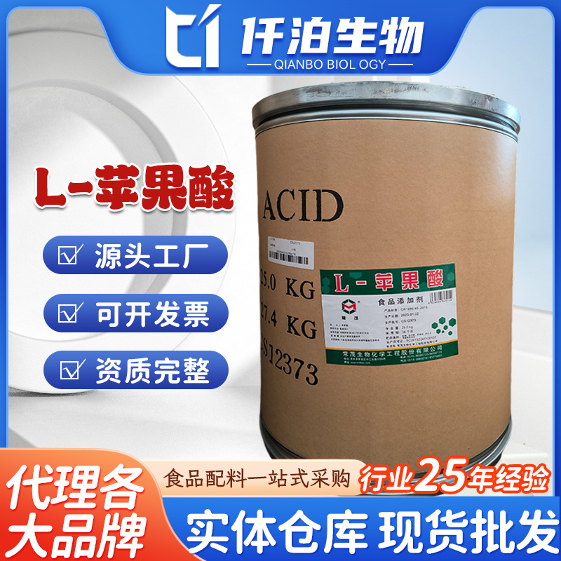 现货批发常茂 L-苹果酸 食品级酸度调节剂 L-苹果酸 增味酸味剂