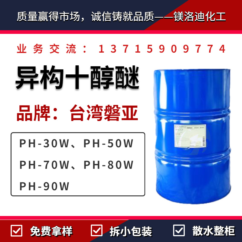 台湾磐亚/盘亚 PH-30W PH-50W PH-70W PH-80W PH-90W 异构十醇醚