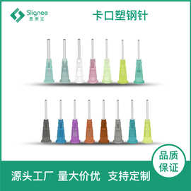 6.5mm/13mm卡口点胶针头卡口塑钢精密点胶针头塑座平口点胶针咀