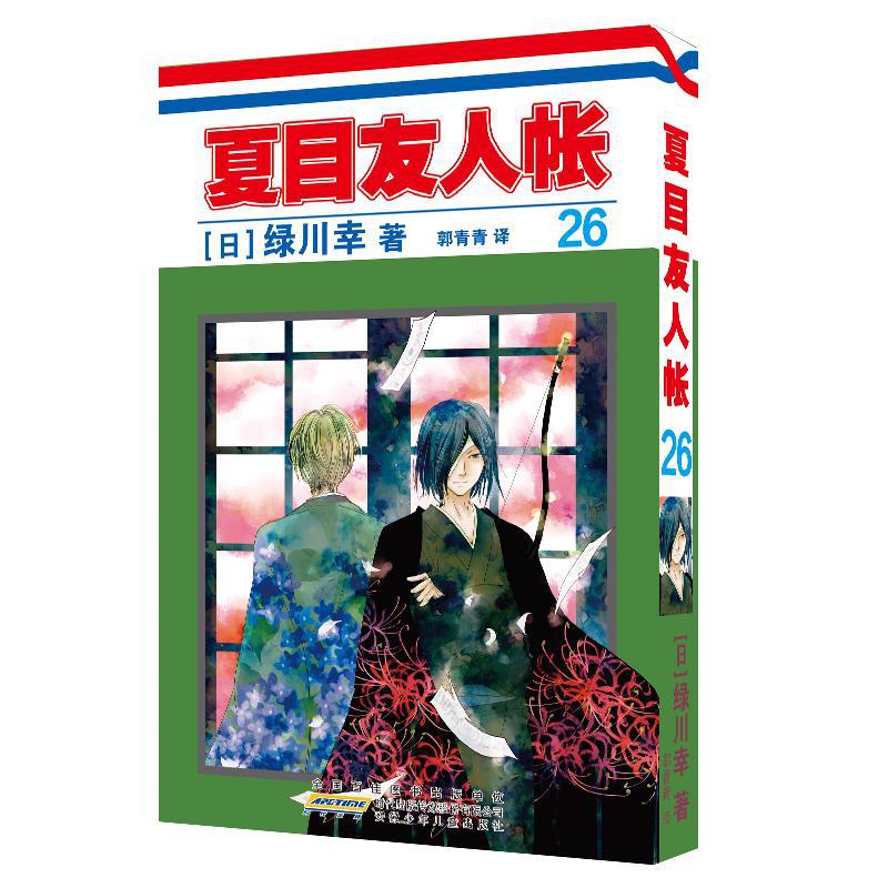 夏目友人帐 26 (日)绿川幸 外国幽默漫画 安徽少年儿童出版社