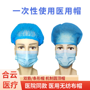 医用帽子一次性无菌条形帽男女医生无纺布头套机制圆顶帽舒适透气-阿里巴巴