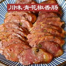 重庆青花椒腊肠川味不辣 四川特产农家手工麻辣广式青花椒香肠1斤