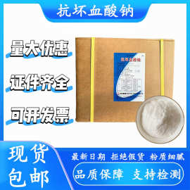 维生素c钠d-异护色抗坏血酸钠石药食品级营养强化剂原料现货批发