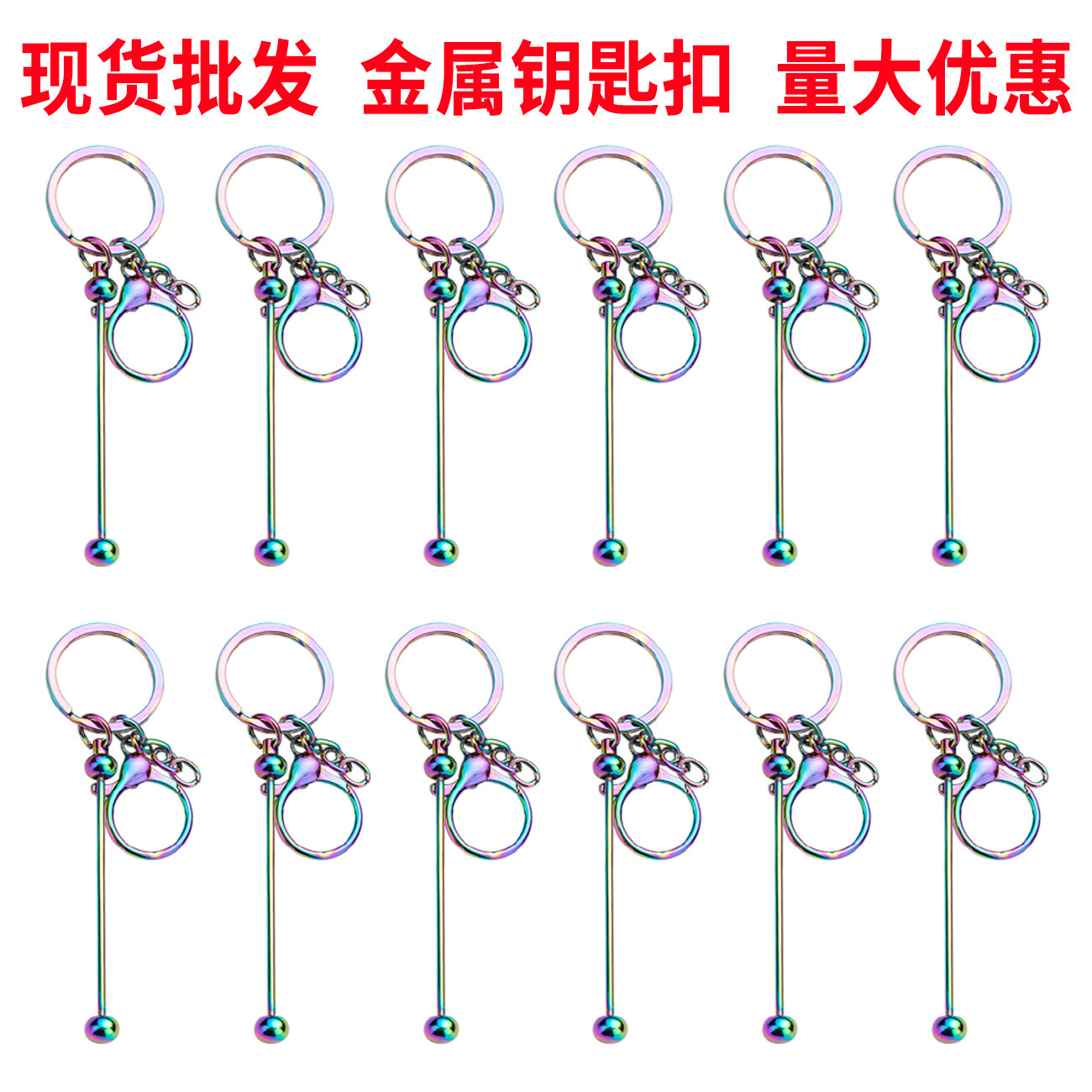Spot DIY Beaded Keychain Mobile Phone Case Headphone Cover Pendant Keychain Gradient Colorful Metal Keychain