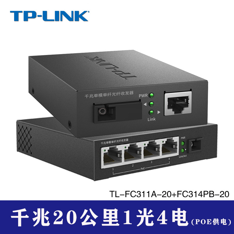 FC311A/314PB 기가비트 20KM-POE 세트