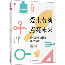 爱上劳动 点亮未来 幼儿园劳动教育课程实践 教学方法及理论