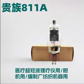 Psvane 贵族之声HiFi 811A 电子管 原厂精密配对 FU811 FU811J胆