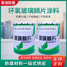 玻璃鳞片涂料 涂料污水池内壁 防腐涂料环氧玻璃鳞片面漆