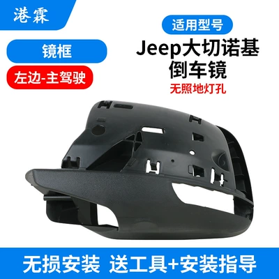 Applicable to JEEP Grand Cherokee rearview mirror housing 14-21 reversing mirror frame lens turn signal mirror cover (Rear mirror/rearview mirror assembly) - frame-without-holes-main-driver