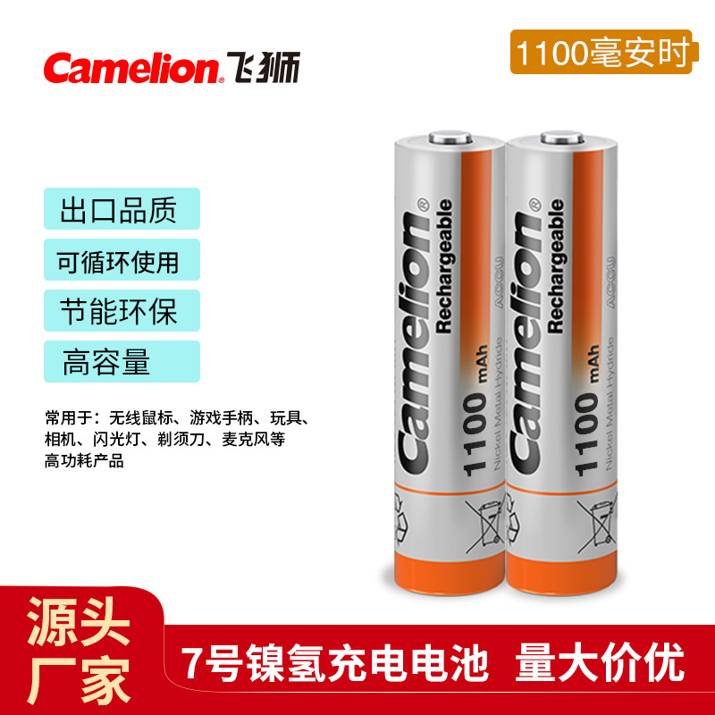 Camelion飞狮1.2V 7号电池AAA镍氢充电电池1100毫安时鼠标键盘