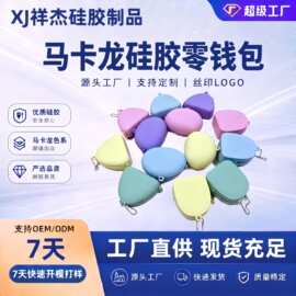 跨境马卡龙硅胶零钱包定制迷你零钱小包便携耐脏易清洗收纳包批发