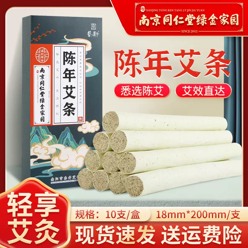 南京同仁堂绿金家园三年防疫艾条盒装艾叶条纯艾绒陈年艾草条保健