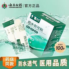 雲南白薬泰邦防水傷口貼付100枚傷口貼付防水傷口貼付止血貼付