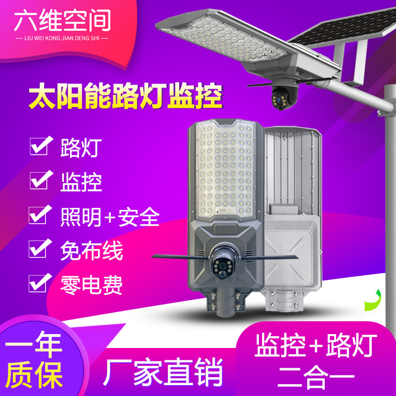 户外无线太阳能路灯监控摄像头手机远程高清夜视照明防水庭院灯