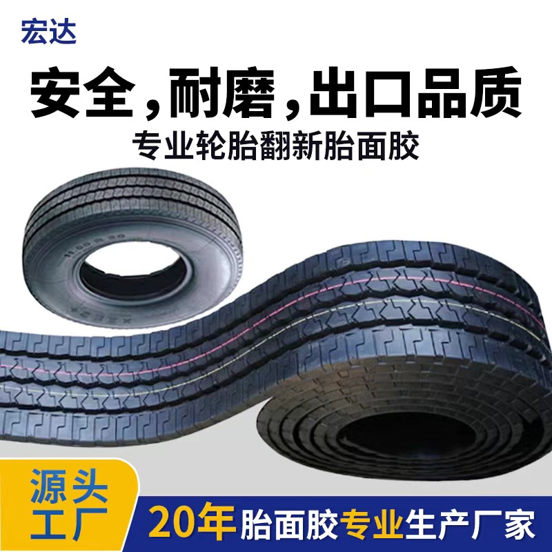 翻新轮胎胎面胶 高速路面卡车客车胎面胶 耐磨 散热性能好