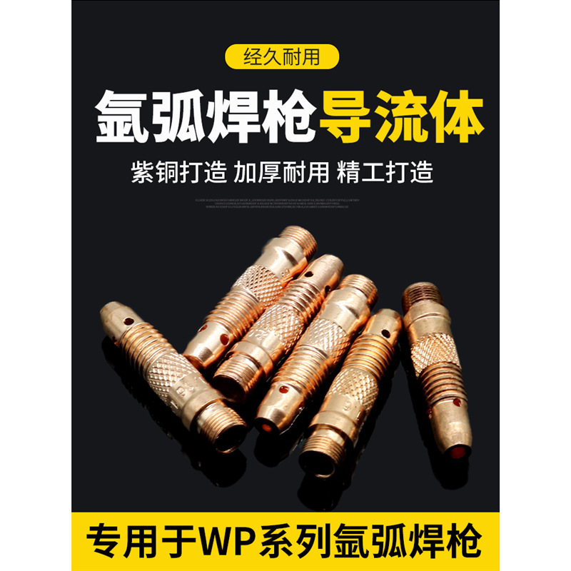WP-26/18/17氩弧焊配件加厚紫铜导流件导流体钨针夹头座连接体