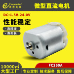 康乐FC260A微型直流有刷小电机玩具四驱车航模家用电器马达