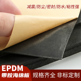 Epdm Epdm Foam Board with Adhesive Sponge Board Shock-Absorbing Board Sound Insulation Buffer Adhesive Sponge Rubber Board Self-Adhesive