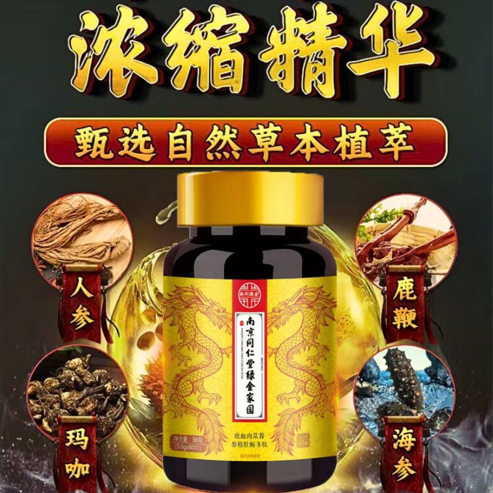 南京同仁堂人参鹿鞭マカ黄精牡蠣ペプチド錠剤経口薬食同源男性滋養剤