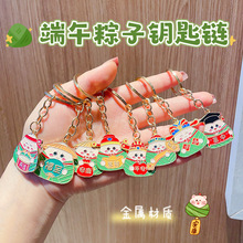 端午节金属粽子钥匙链挂件节日祝福包包挂饰钥匙扣活动小礼品批发