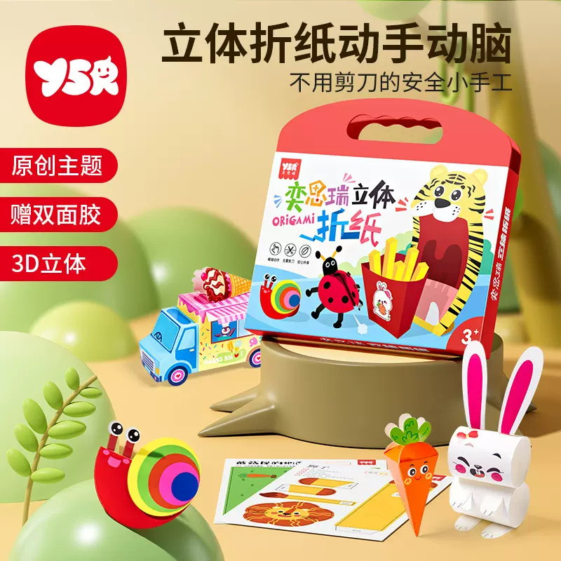 奕思瑞儿童益智立体折纸手工diy制作趣味剪纸宝宝启蒙折纸玩具