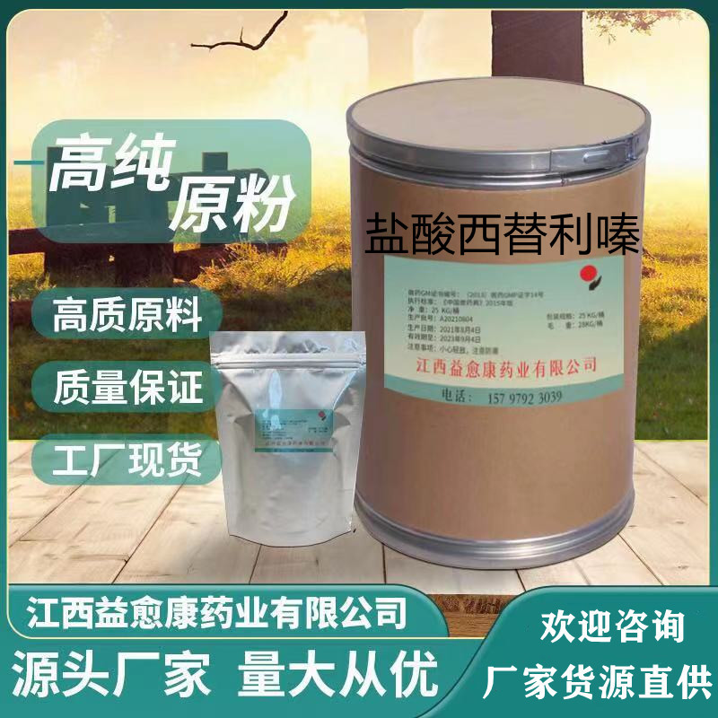 盐酸西替利嗪 源头厂家83881-52-1现货供应质量保障 量大从优