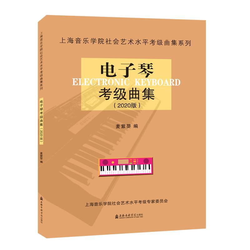 电子琴考级曲集(2020版)/上海音乐学院社会艺术水平考级曲