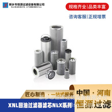 XNL回油过滤器滤芯NLX系列黎明回油滤芯玻纤恒源过滤替代 厂家供