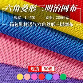 现货小六角菱形三明治网布箱包鞋材防蚊包玩偶弹力透气网眼布