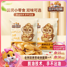 三只松鼠脱油花生混合口味240g五香花生米炒货零食下酒菜酒鬼花生